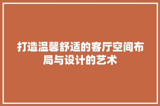 打造温馨舒适的客厅空间布局与设计的艺术