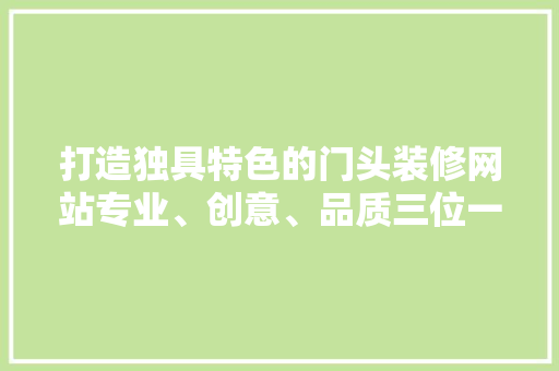 打造独具特色的门头装修网站专业、创意、品质三位一体