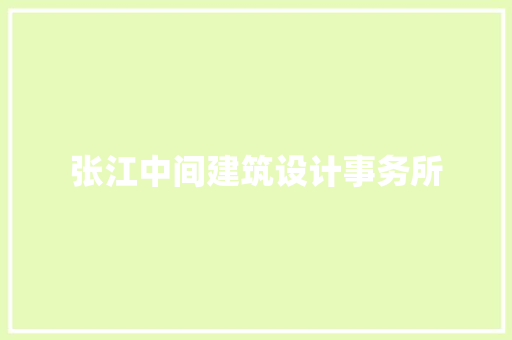 张江中间建筑设计事务所