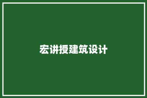宏讲授建筑设计
