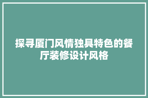 探寻厦门风情独具特色的餐厅装修设计风格 施工工艺