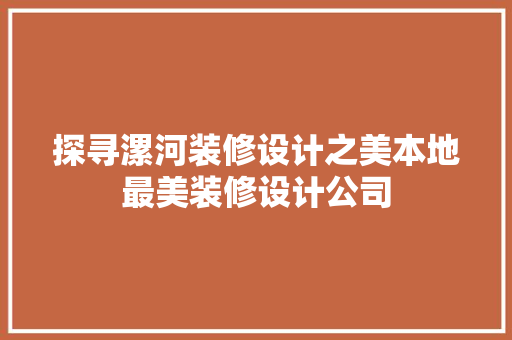 探寻漯河装修设计之美本地最美装修设计公司
