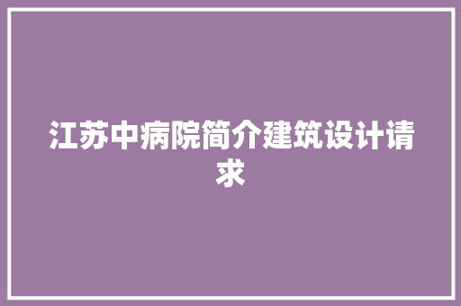 江苏中病院简介建筑设计请求 施工工艺