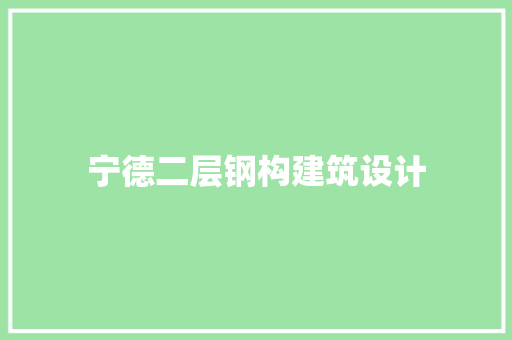 宁德二层钢构建筑设计 新型材料
