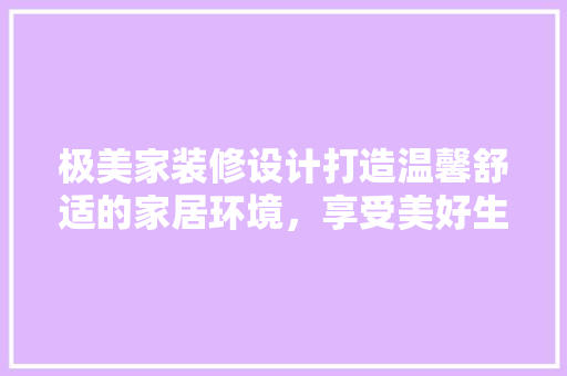 极美家装修设计打造温馨舒适的家居环境，享受美好生活 常用设备