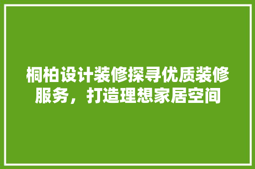 桐柏设计装修探寻优质装修服务，打造理想家居空间 建筑法规