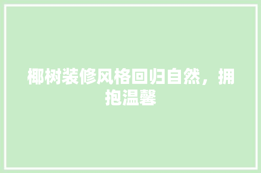 椰树装修风格回归自然，拥抱温馨 住宅建筑设计