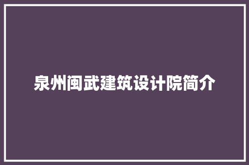 泉州闽武建筑设计院简介 施工工艺