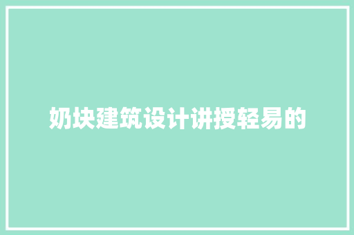 奶块建筑设计讲授轻易的