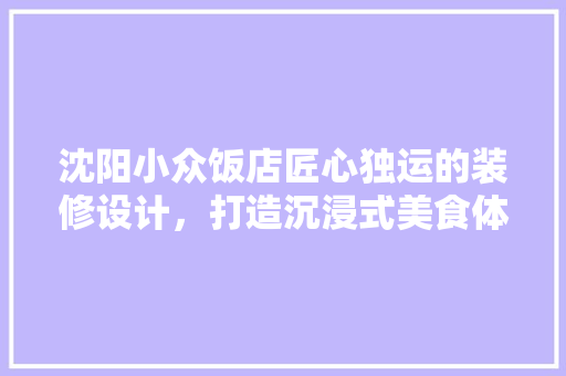 沈阳小众饭店匠心独运的装修设计，打造沉浸式美食体验
