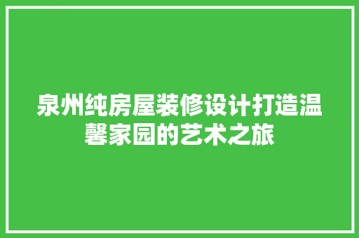 泉州纯房屋装修设计打造温馨家园的艺术之旅