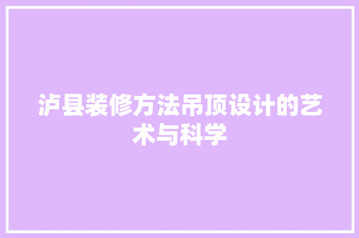 泸县装修方法吊顶设计的艺术与科学