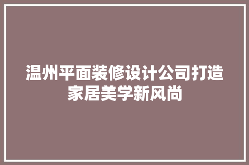 温州平面装修设计公司打造家居美学新风尚