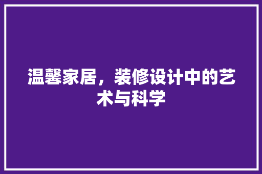 温馨家居，装修设计中的艺术与科学 工艺流程