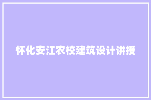 怀化安江农校建筑设计讲授 建筑法规