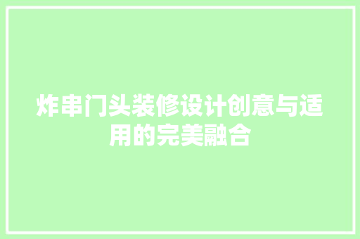 炸串门头装修设计创意与适用的完美融合