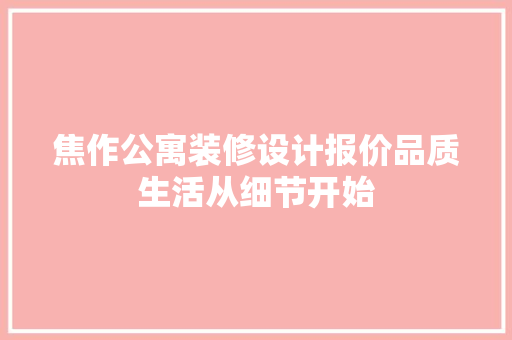 焦作公寓装修设计报价品质生活从细节开始