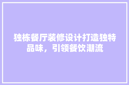 独栋餐厅装修设计打造独特品味，引领餐饮潮流 公共建筑设计