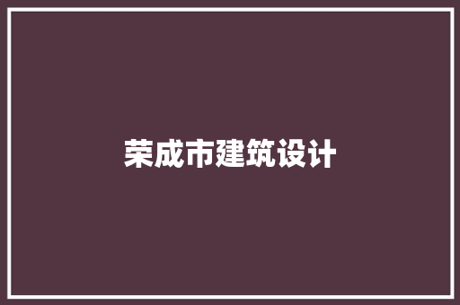 荣成市建筑设计