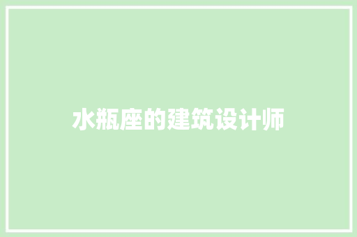 水瓶座的建筑设计师 公共建筑设计