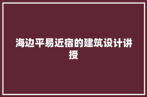 海边平易近宿的建筑设计讲授 公共建筑设计