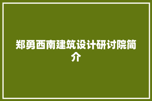 郑勇西南建筑设计研讨院简介 施工工艺