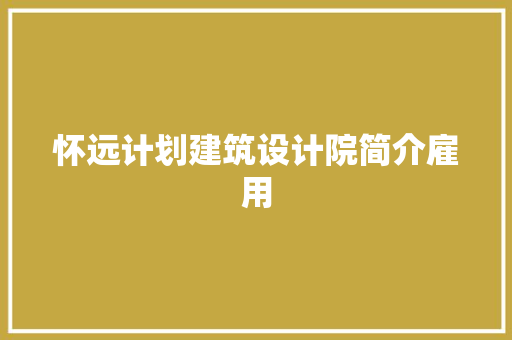 怀远计划建筑设计院简介雇用 常用设备