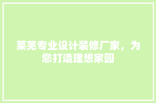 莱芜专业设计装修厂家，为您打造理想家园 常用建材