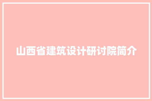 山西省建筑设计研讨院简介 工艺流程