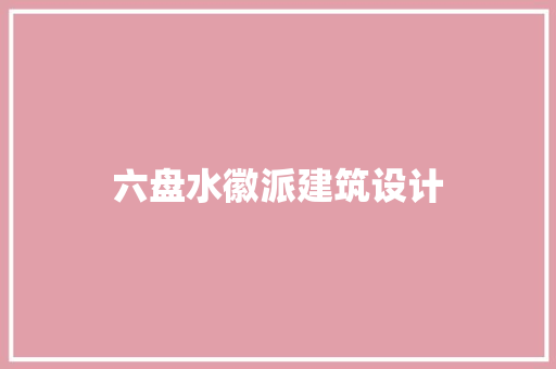 六盘水徽派建筑设计