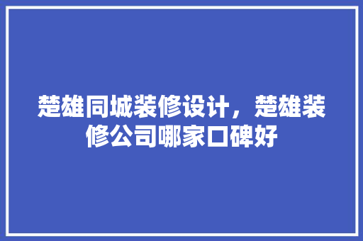 楚雄同城装修设计，楚雄装修公司哪家口碑好 公共建筑设计