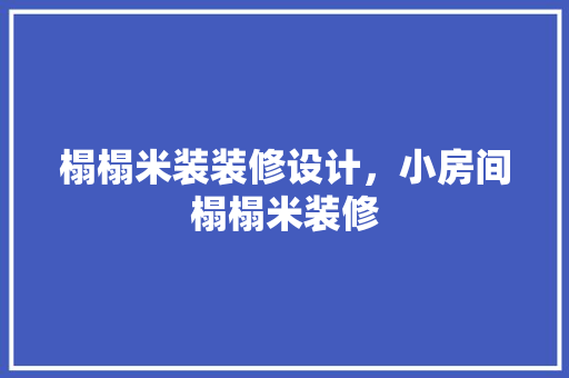 榻榻米装装修设计，小房间榻榻米装修