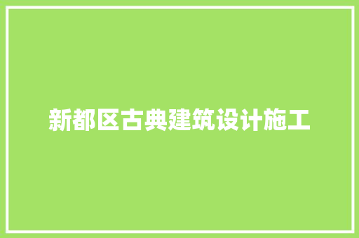 新都区古典建筑设计施工