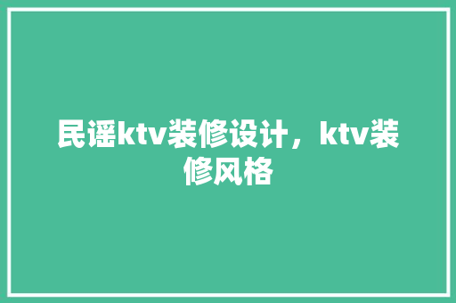 民谣ktv装修设计，ktv装修风格