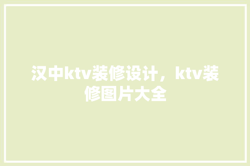 汉中ktv装修设计，ktv装修图片大全