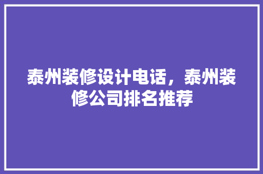 泰州装修设计电话，泰州装修公司排名推荐
