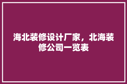 海北装修设计厂家，北海装修公司一览表 常用设备
