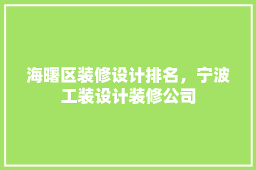 海曙区装修设计排名，宁波工装设计装修公司
