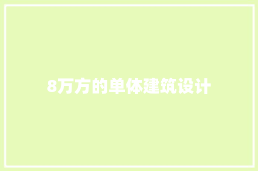 8万方的单体建筑设计