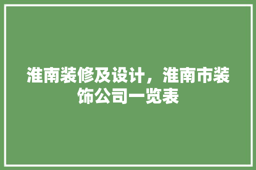 淮南装修及设计，淮南市装饰公司一览表