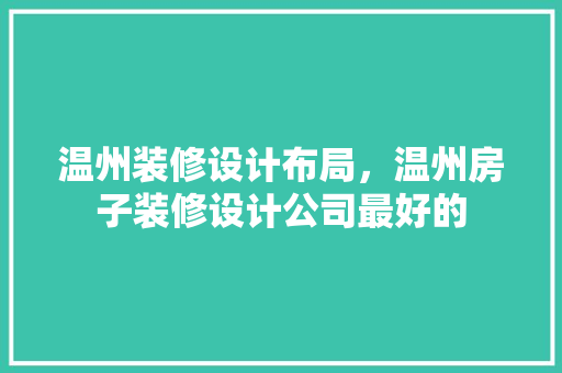 温州装修设计布局，温州房子装修设计公司最好的