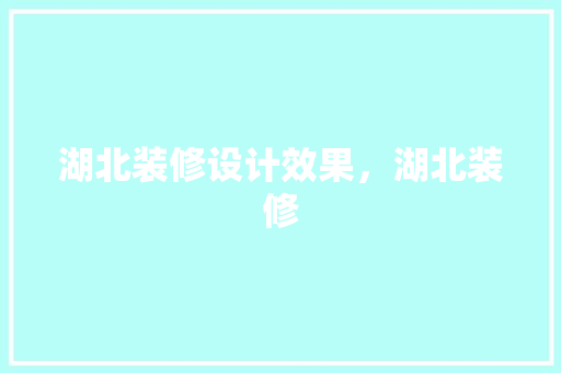 湖北装修设计效果，湖北装修 住宅建筑设计