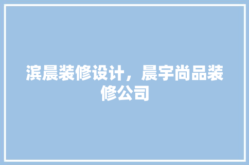 滨晨装修设计，晨宇尚品装修公司 常用建材