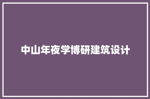 中山年夜学博研建筑设计 常用设备