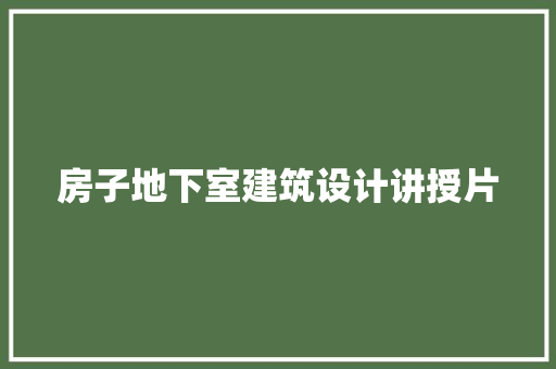 房子地下室建筑设计讲授片 知识问答