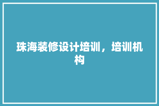 珠海装修设计培训，培训机构