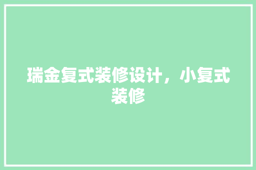 瑞金复式装修设计，小复式装修