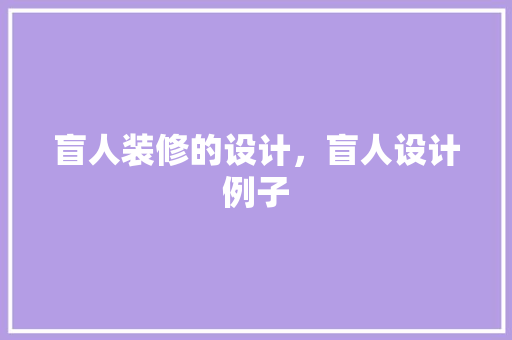 盲人装修的设计，盲人设计例子