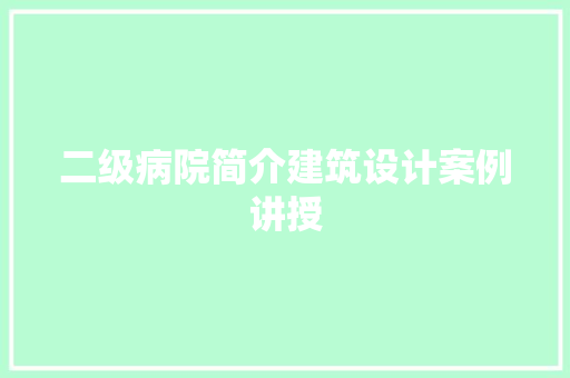 二级病院简介建筑设计案例讲授