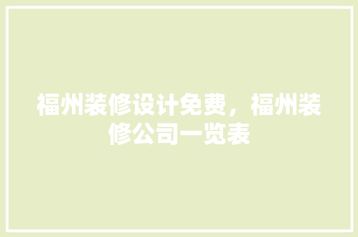 福州装修设计免费，福州装修公司一览表